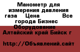 Манометр для измерения давления газа  › Цена ­ 1 200 - Все города Бизнес » Оборудование   . Алтайский край,Бийск г.